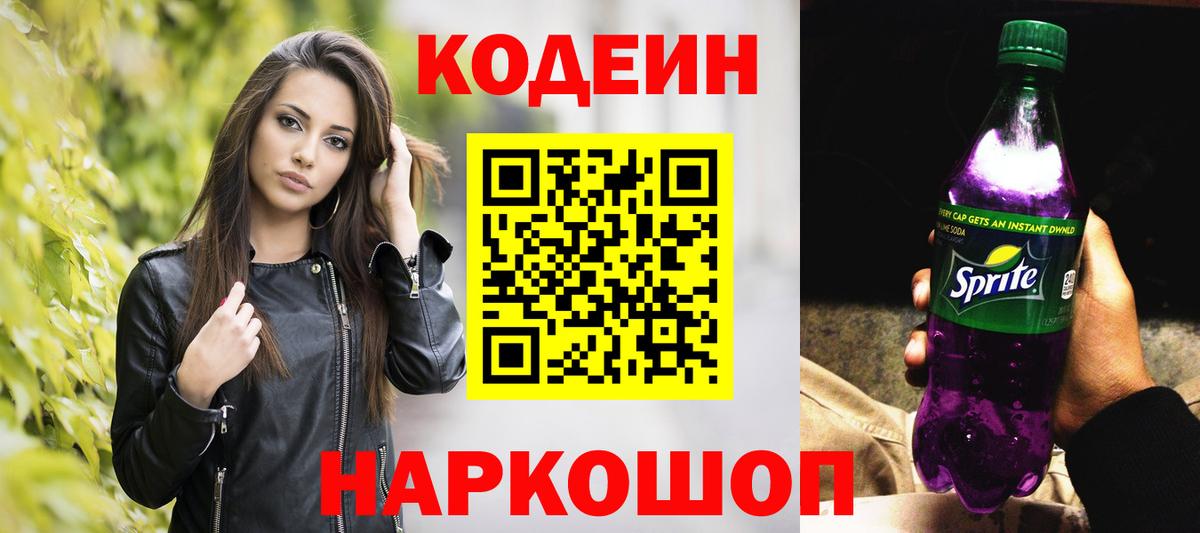 Кодеиновый сироп Lean напиток Lean (лин)  Вход с VPN  Ивантеевка  Кодеин Purple Drank 